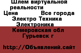 Шлем виртуальной реальности 3D VR Box › Цена ­ 2 690 - Все города Электро-Техника » Электроника   . Кемеровская обл.,Гурьевск г.